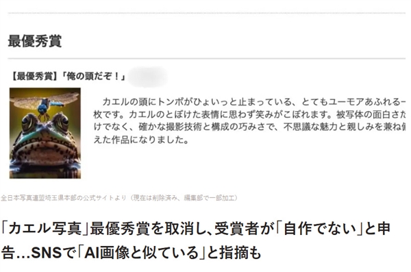 日本摄影赛一等奖被发现是AI生成：主办方紧急撤销其资格
