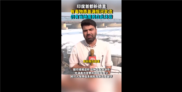 恒河支流盖满有毒物质无妨：印度居民愉快在河中沐浴 这是信仰