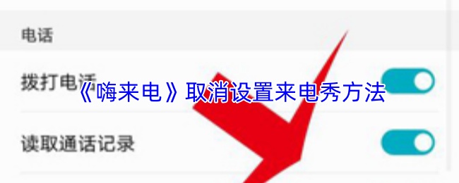 嗨来电怎么取消设置来电秀？