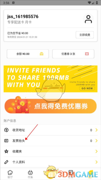 《锦食送》开发票方法
