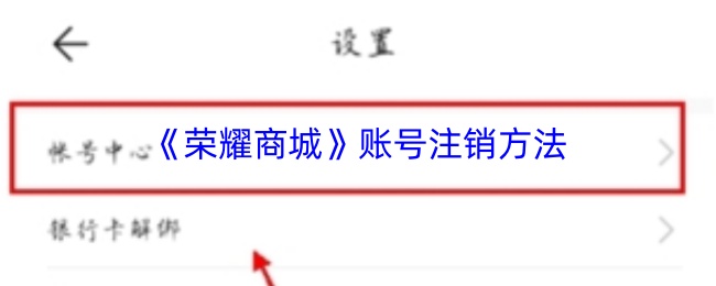 《荣耀商城》账号注销方法