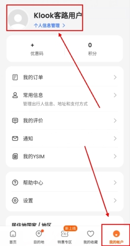 klook客路怎么改名字？