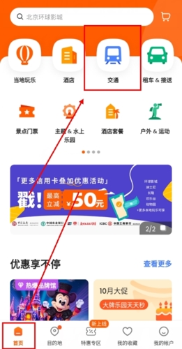 Klook客路首页交通选项示意图