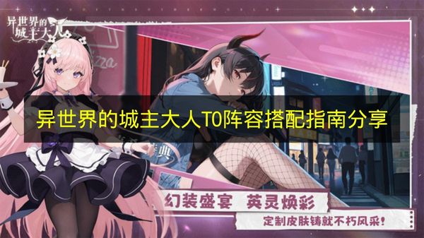 异世界的城主大人T0阵容搭配指南分享