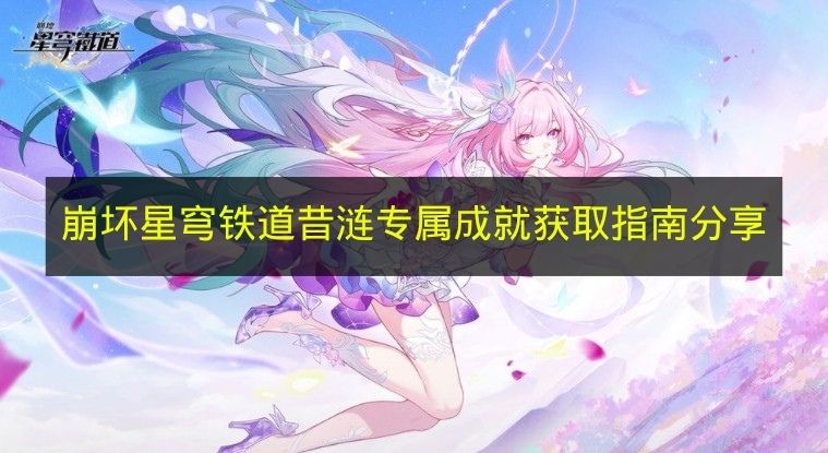 崩坏星穹铁道昔涟专属成就获取指南分享