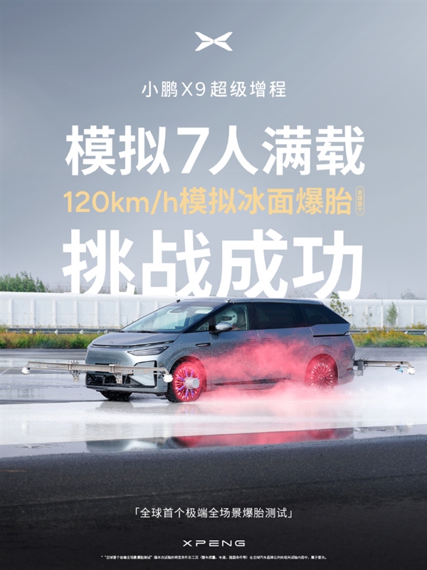 何小鹏称极端全场景爆胎测试全胜 安全才是真正的豪华
