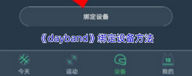 《dayband》绑定设备方法