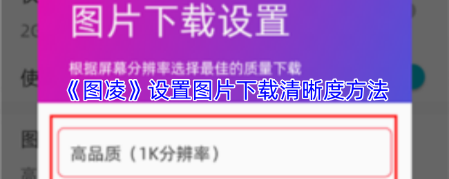 图凌怎么设置下载清晰度？