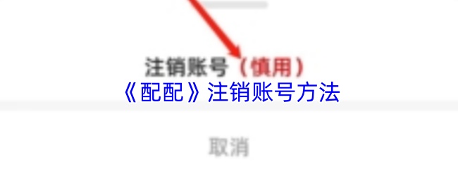 配配如何注销账号?