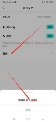 配配如何注销账号?