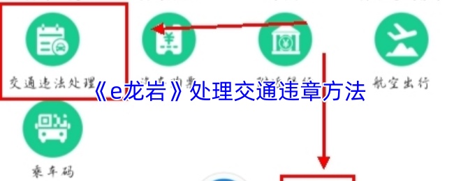 e龙岩怎么处理交通违章？