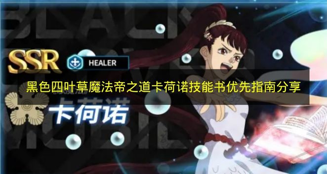 黑色四叶草魔法帝之道卡荷诺技能书优先指南分享