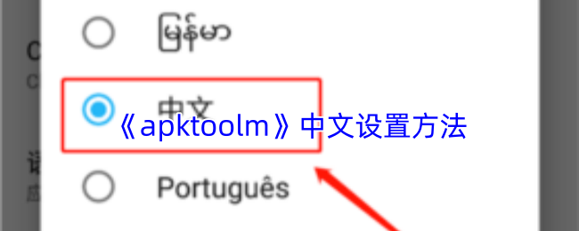 apktoolm怎么设置中文？