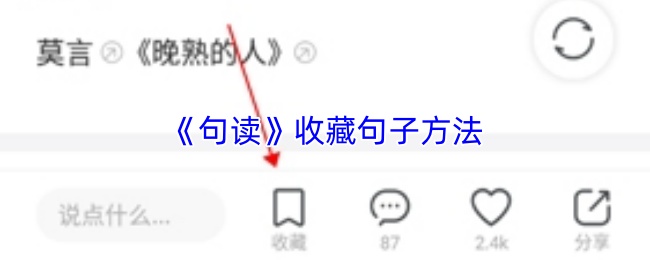 句读怎么收藏句子?