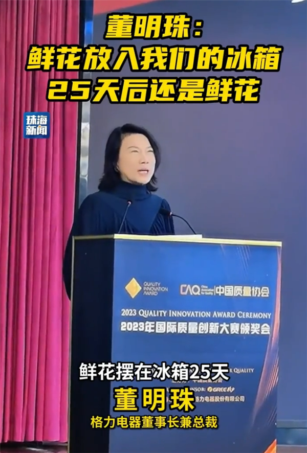 董明珠：鲜花放在格力冰箱里25天还是鲜花 这是全球唯一的独有技术