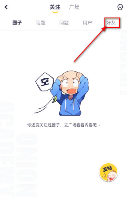 洋葱学园app好友添加方法