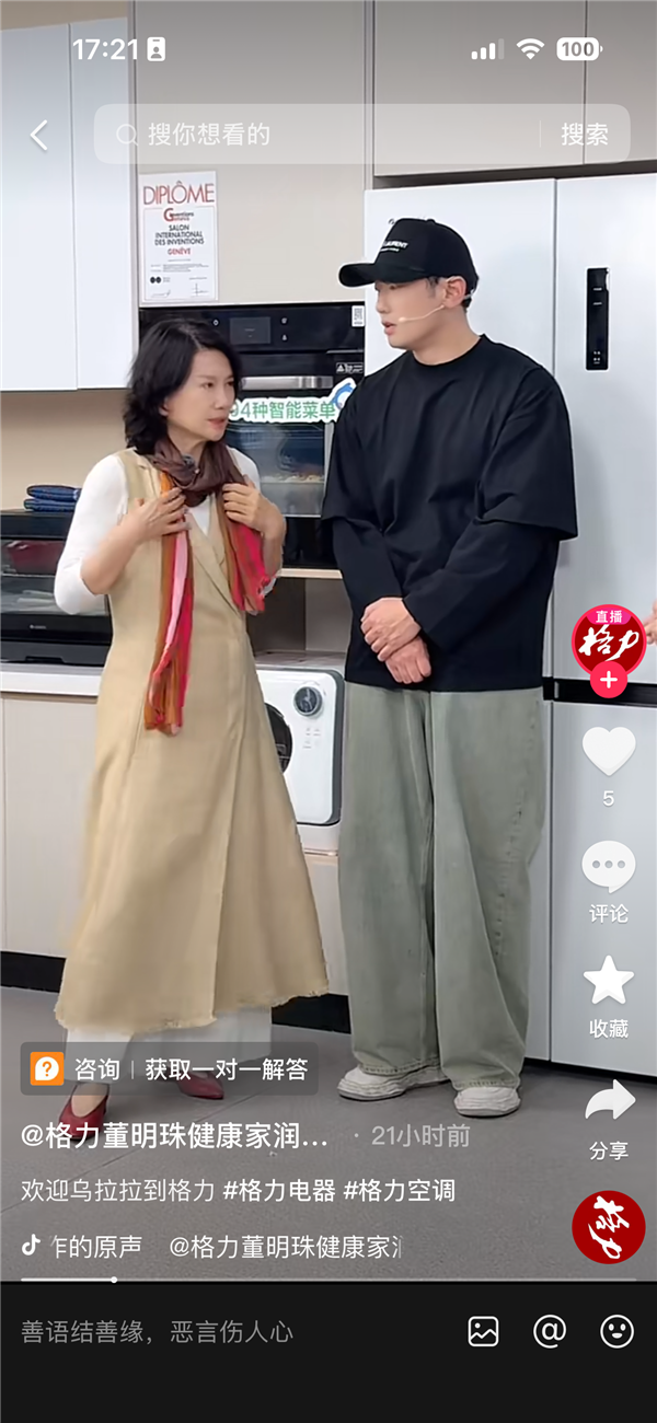 董明珠乌啦啦同框直播 自嘲“很吃亏 会做不会说”