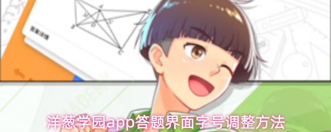 洋葱学园app答题界面字号调整方法