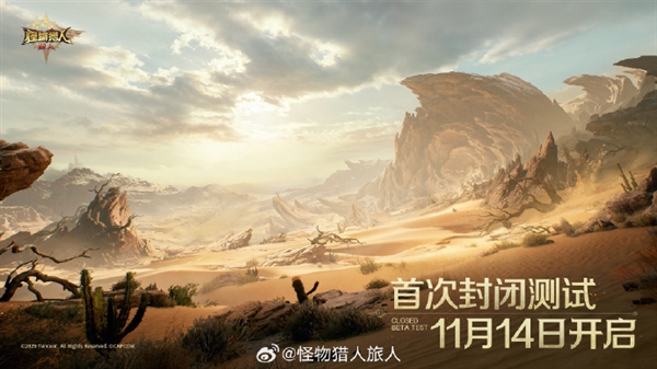 中国大陆首款怪猎正版动作手游！腾讯《怪物猎人：旅人》首测来了