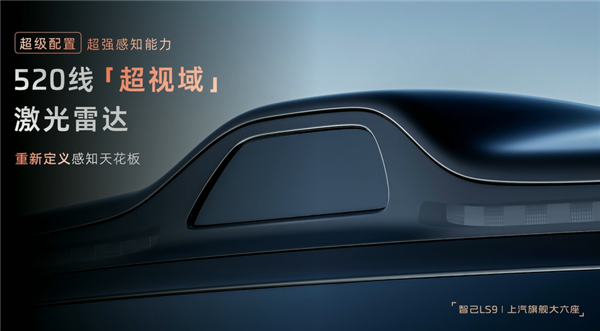 车内自带地暖行业首创!上汽智己旗舰LS9上市:32.28万起