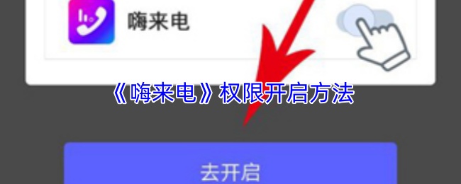 嗨来电开关在哪开启