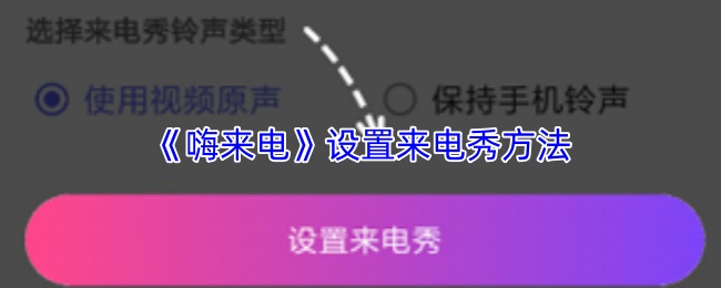 嗨来电秀设置教程：轻松打造个性来电秀