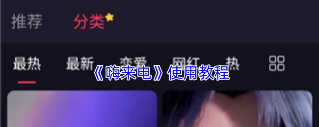 嗨来电使用教程