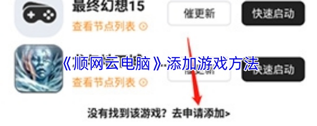 顺网云电脑如何快速添加游戏
