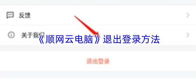 顺网云电脑如何退出