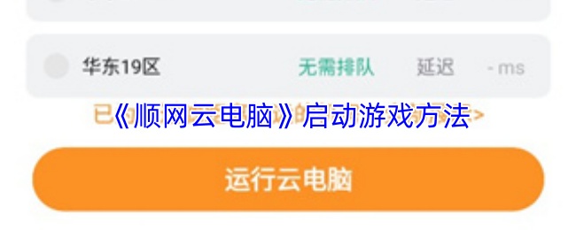 顺网云电脑如何快速启动游戏