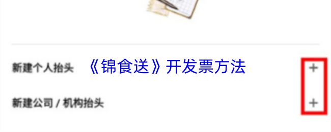 锦食送如何开具发票