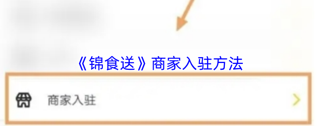 锦食送如何快速入驻