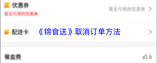 优化后标题：锦食送如何取消订单