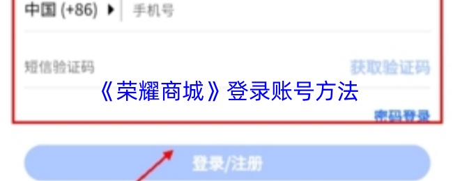 荣耀商城如何快速登录账号