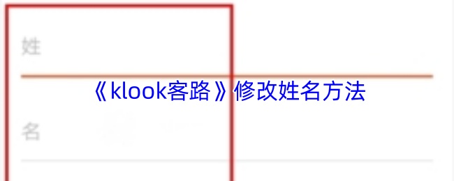 klook客路如何修改昵称