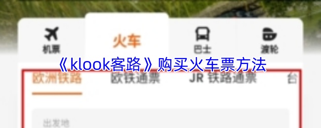 Klook客路如何轻松购火车票