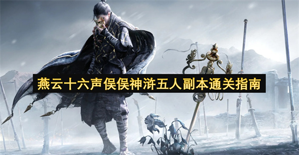 燕云十六声俣俣神浒五人副本速通攻略