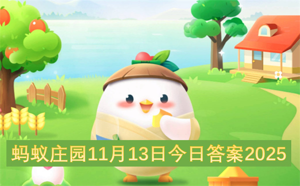 蚂蚁庄园11月13日最新答案2025