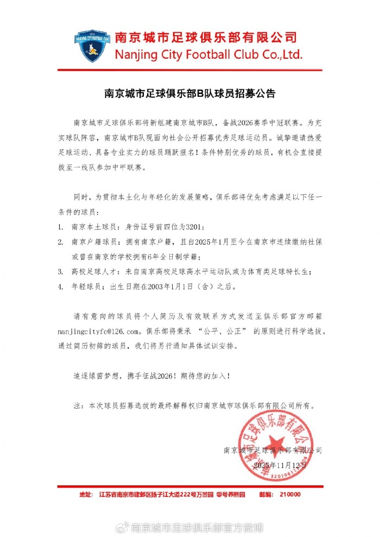 南京城市将组建B队备战明年中冠，招募球员优先考虑南京本土球员