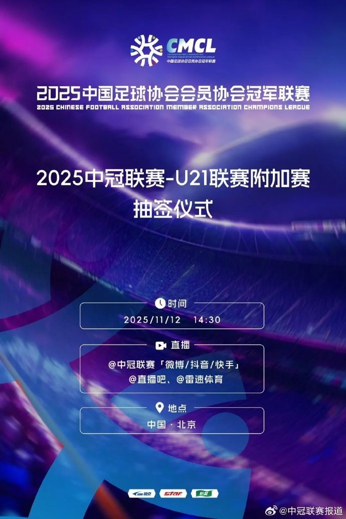 中冠联赛-U21联赛附加赛抽签决定主客场顺序，比赛胜者将升入中乙