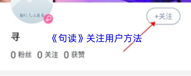 如何关注他人-句读指南