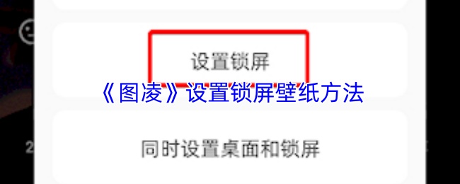 图凌如何自定义锁屏壁纸
