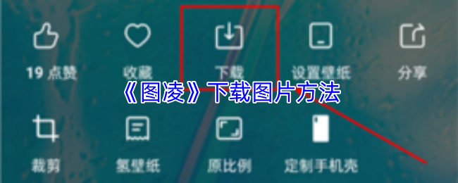 图凌如何下载高清原图