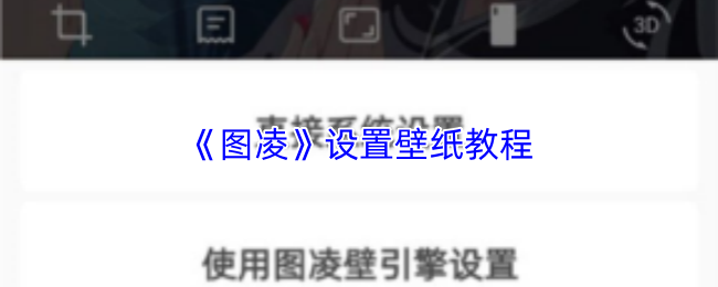 图凌如何更换精美壁纸