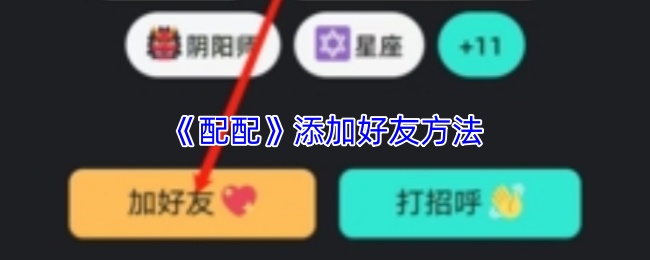 配配如何加好友