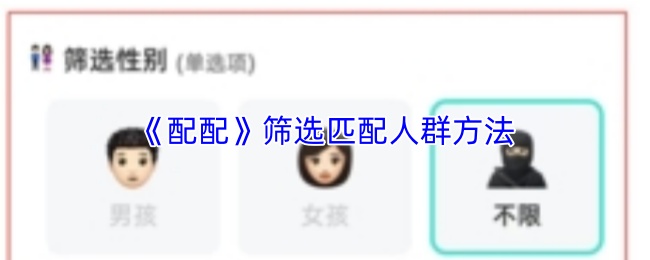 配配如何精准设置匹配人群