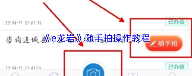 e龙岩随手拍如何操作