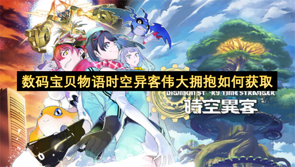 数码宝贝物语时空异客：伟大拥抱获取攻略