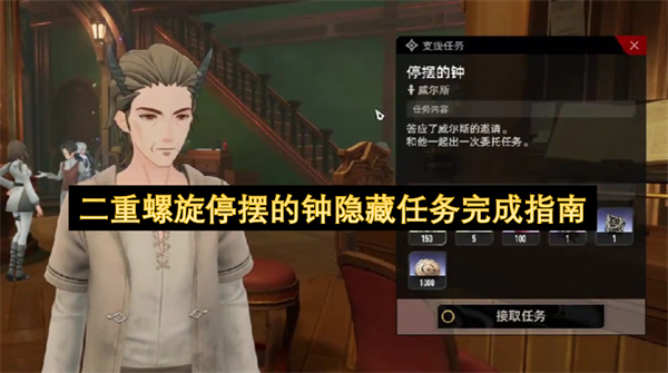 二重螺旋停摆的钟隐藏任务通关攻略
