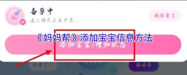 妈妈帮如何添加宝宝信息